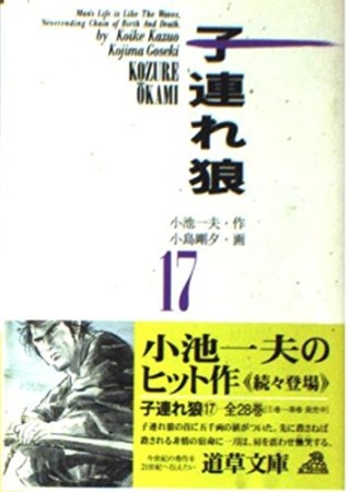 子連れ狼17巻の表紙