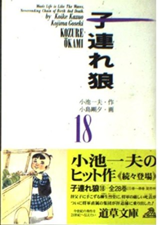 子連れ狼18巻の表紙