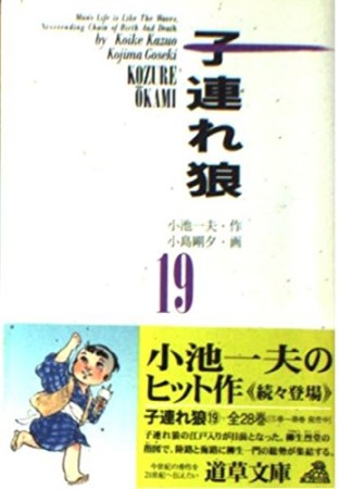 子連れ狼19巻の表紙