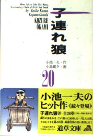 子連れ狼20巻の表紙