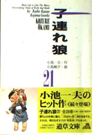 子連れ狼21巻の表紙