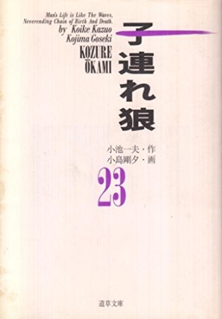 子連れ狼23巻の表紙