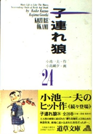 子連れ狼24巻の表紙