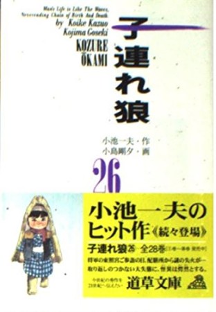 子連れ狼26巻の表紙