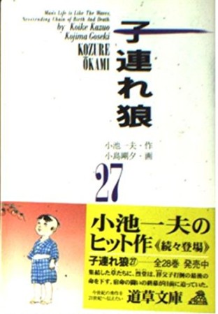 子連れ狼27巻の表紙