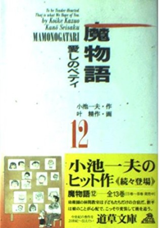 魔物語12巻の表紙