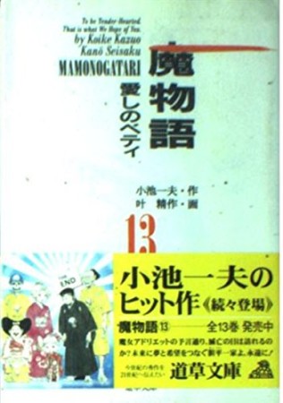 魔物語13巻の表紙