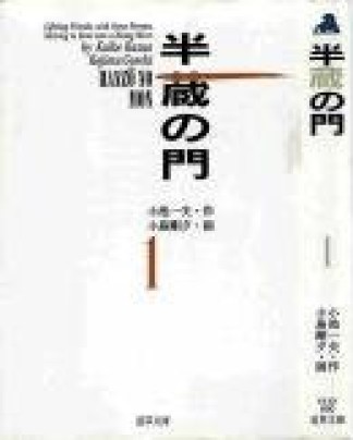 半蔵の門15巻の表紙