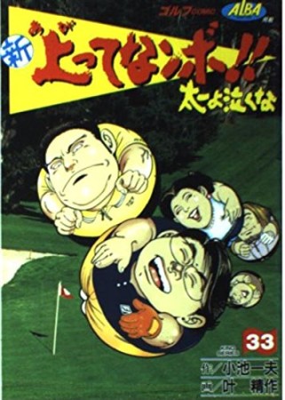 新上ってなンボ!!太一よ泣くな33巻の表紙