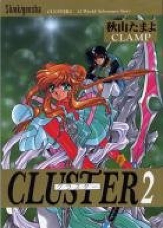 CLUSTER2巻の表紙