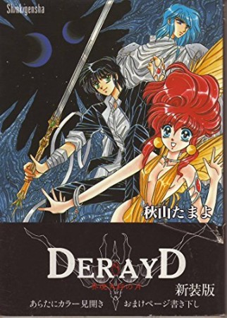 Derayd 改訂新版　／　新装版1巻の表紙