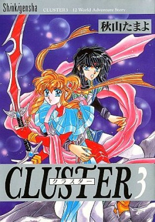 CLUSTER3巻の表紙