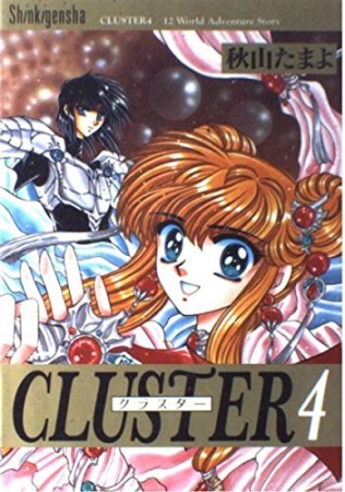 CLUSTER4巻の表紙