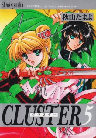 CLUSTER5巻の表紙