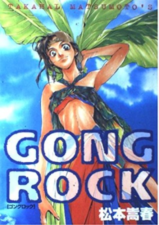 Gong rock1巻の表紙