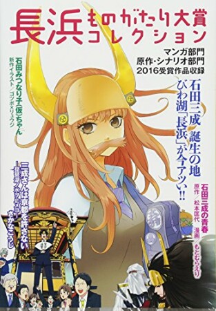 長浜ものがたり大賞コレクション1巻の表紙