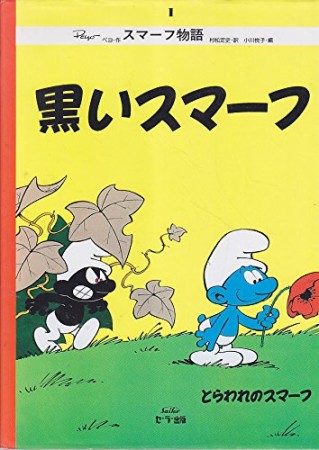 黒いスマーフ 復刻版1巻の表紙