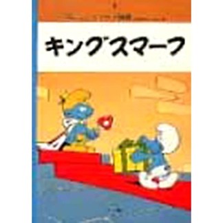 キングスマーフ 復刻版1巻の表紙