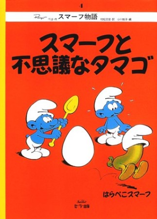 スマーフと不思議なタマゴ 復刻版1巻の表紙