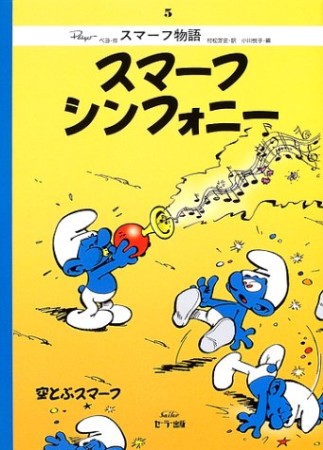 スマーフシンフォニー 復刻版1巻の表紙