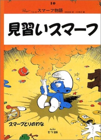 見習いスマーフ 復刻版1巻の表紙