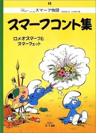 スマーフコント集 復刻版1巻の表紙