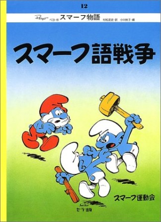 スマーフ語戦争 復刻版1巻の表紙