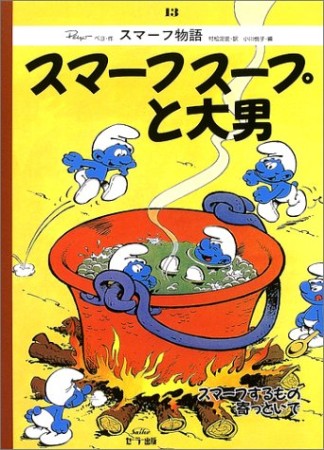 スマーフスープと大男 復刻版1巻の表紙