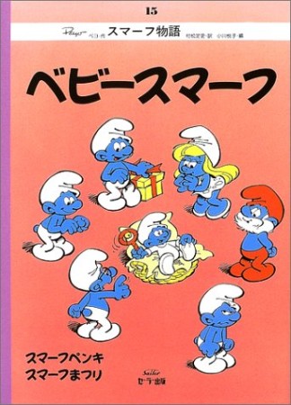 ベビースマーフ 復刻版1巻の表紙