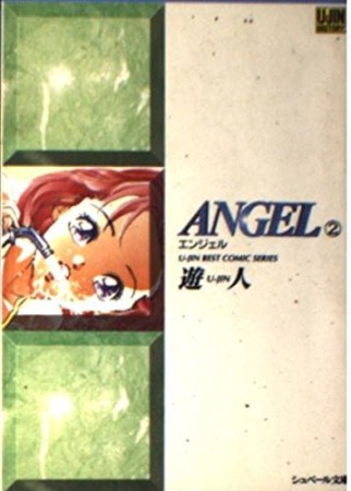 文庫版 Angel2巻の表紙