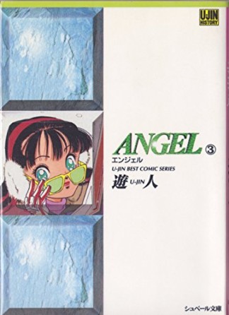 文庫版 Angel3巻の表紙