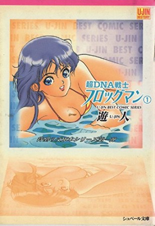超DNA戦士フロッグマン1巻の表紙