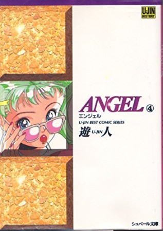 文庫版 Angel4巻の表紙