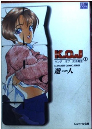 K・O・J1巻の表紙