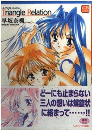 Triangle Relation1巻の表紙