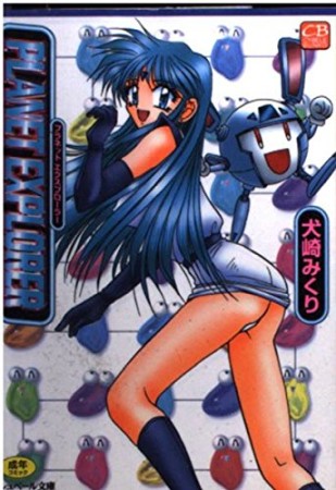 Planet explorer1巻の表紙