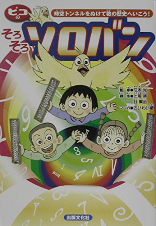 ピコのそろそろソロバン1巻の表紙