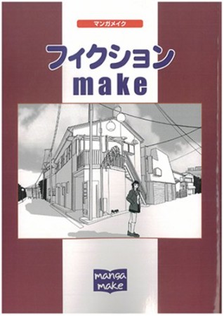 フィクション・make 第2版1巻の表紙