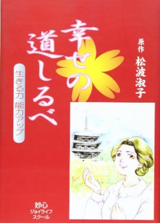 幸せの道しるべ1巻の表紙