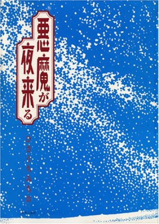 悪魔が夜来る1巻の表紙