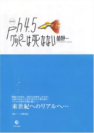 Ph4.5グッピーは死なない 改定版1巻の表紙