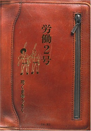 労働2号1巻の表紙