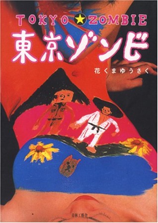 東京ゾンビ1巻の表紙