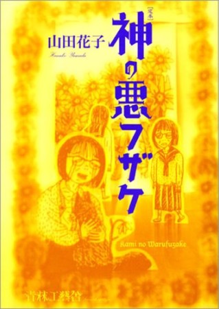 定本神の悪フザケ1巻の表紙