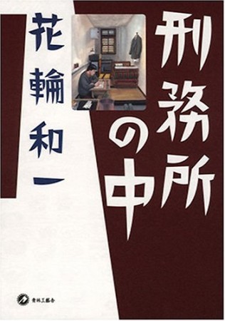 刑務所の中1巻の表紙