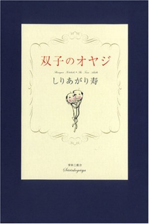 双子のオヤジ1巻の表紙