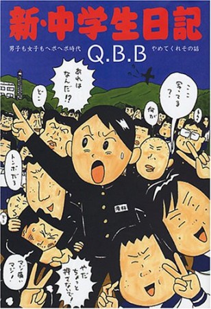 新・中学生日記1巻の表紙