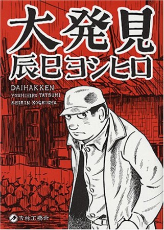 大発見1巻の表紙