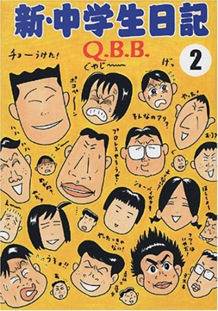 新・中学生日記2巻の表紙