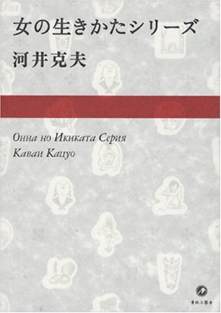 女の生きかたシリーズ1巻の表紙